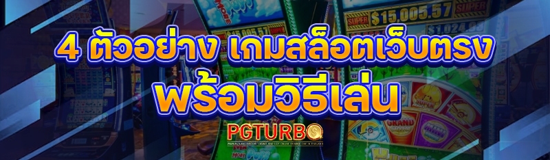 เกมสล็อตเว็บตรง