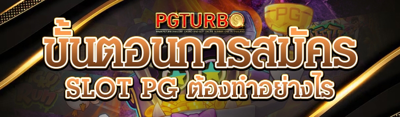 สมัคร slot pg