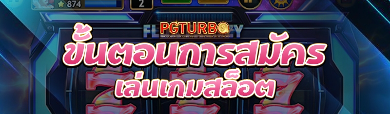 ขั้นตอนการสมัครเล่นเกมสล็อต