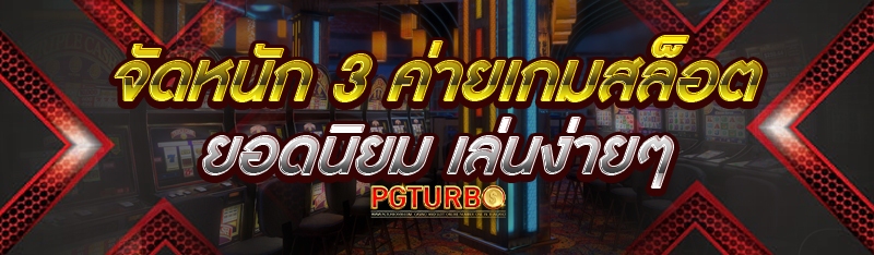 3 ค่ายเกมสล็อตยอดนิยม