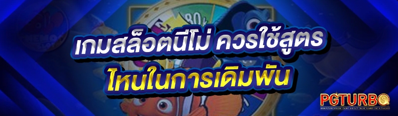 เกมสล็อตนีโม่