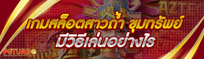 เกมสล็อตสาวถ้ำ