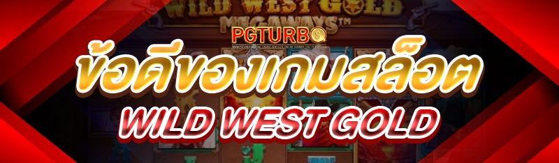 ข้อดีของเกมสล็อต Wild west gold 