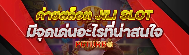 ค่ายสล็อต Jili slot