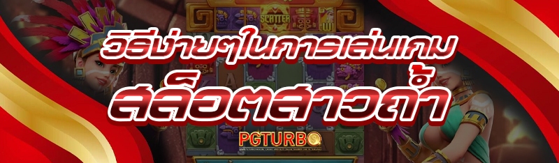 วิธีง่ายๆในการเล่นเกม