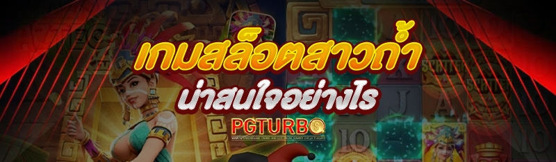 สล็อตสาวถ้ำ