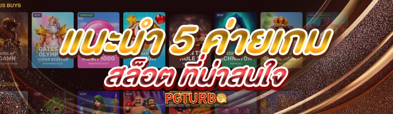 แนะนำ 5 ค่ายเกมสล็อต