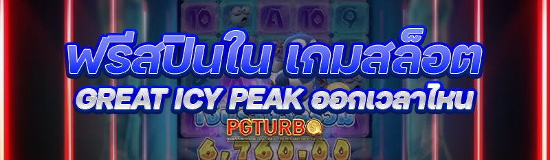 ฟรีสปินใน เกมสล็อต