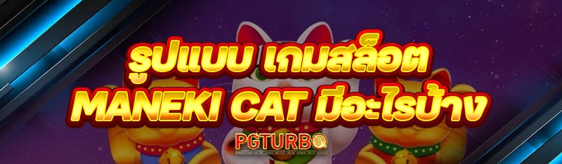 รูปแบบ เกมสล็อต