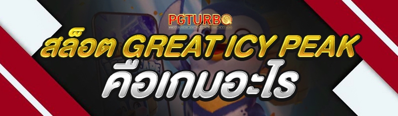 สล็อต Great Icy Peak