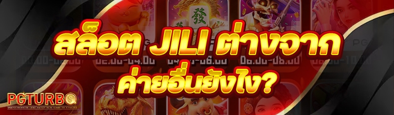 สล็อต Jili ต่างจากค่ายอื่นยังไง?