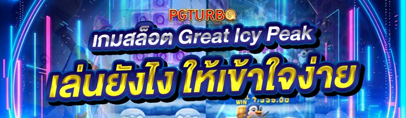 เกมสล็อต Great Icy Peak