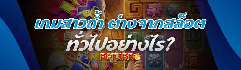 เกมสาวถ้ำ