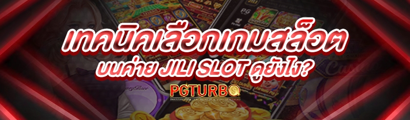 เทคนิคเลือกเกมสล็อตบนค่าย