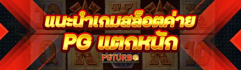 แนะนำเกมสล็อตค่าย PG