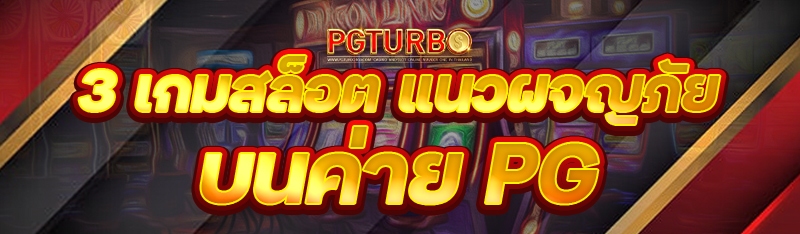 3 เกมสล็อต