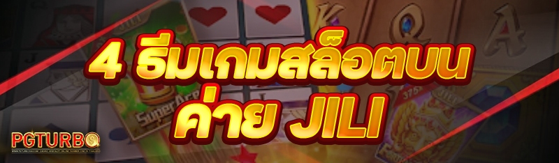 ค่าย Jili