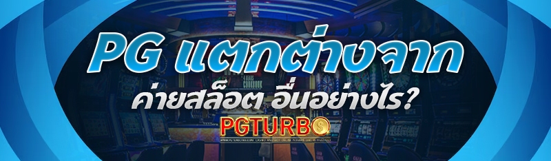 PG แตกต่างจาก ค่ายสล็อต