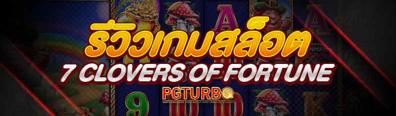 เกมสล็อต 7 Clovers of Fortune