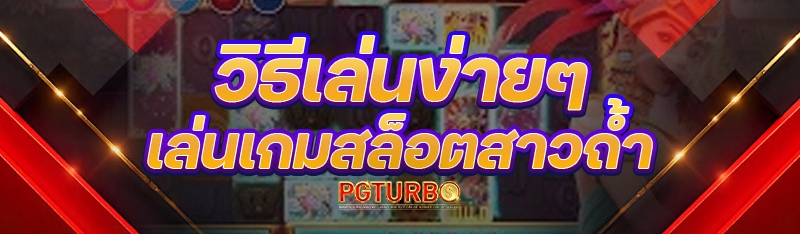เกมสล็อตสาวถ้ำ