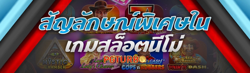 เกมสล็อตนีโม่