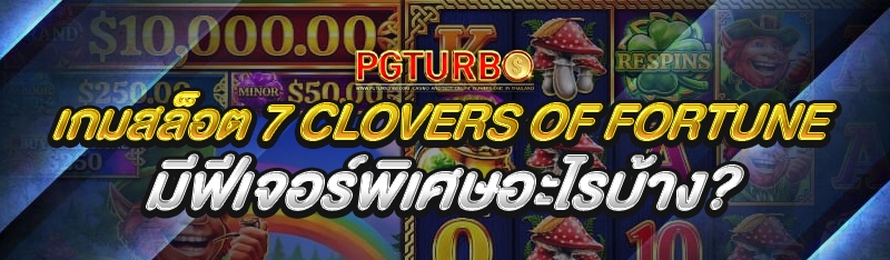 เกมสล็อต 7 Clovers of Fortune