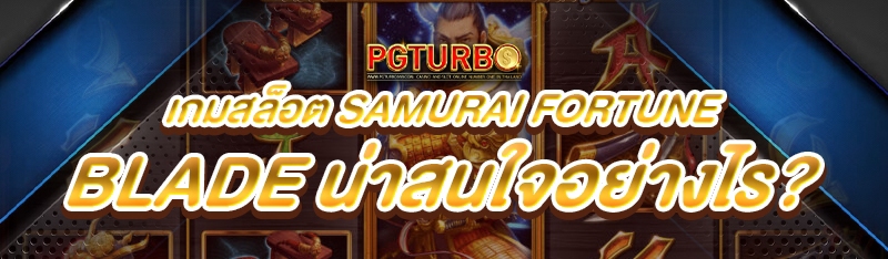 เกมสล็อต Samurai Fortune Blade