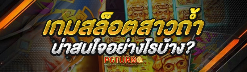 เกมสล็อตสาวถ้ำ