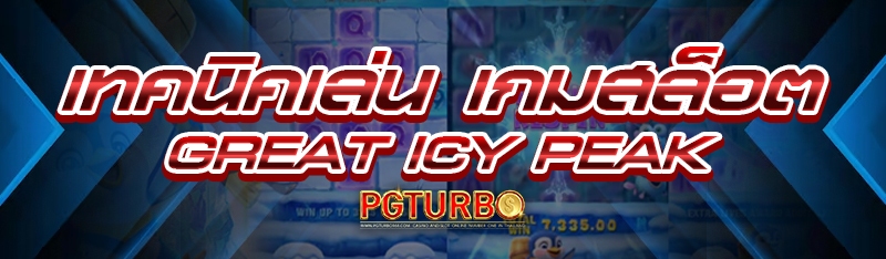 เกมสล็อต Great Icy Peak