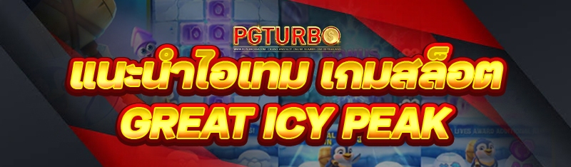 เกมสล็อต Great Icy Peak