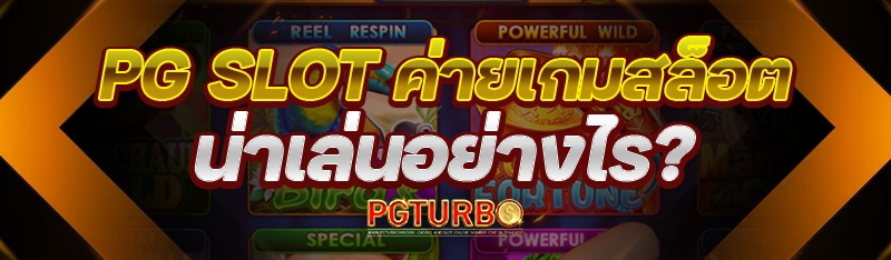 PG SLOT ค่ายเกมสล็อต