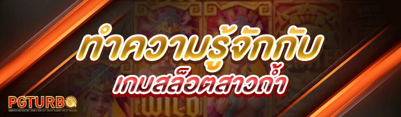 เกมสล็อตสาวถ้ำ
