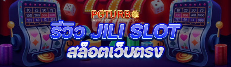 รีวิว JILI SLOT