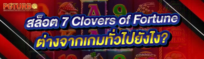 สล็อต 7 Clovers of Fortune