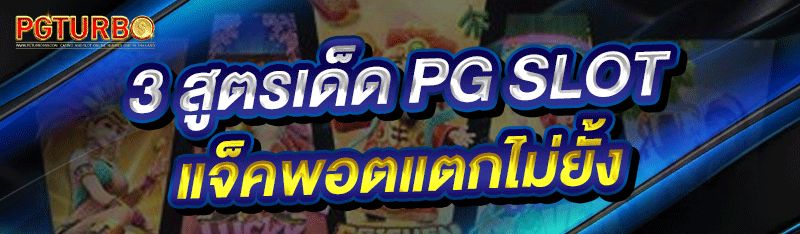 3 สูตรเด็ด PG SLOT แจ็คพอตแตกไม่ยั้ง