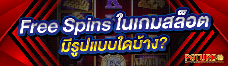 Free Spins ในเกมสล็อตมีรูปแบบใดบ้าง?