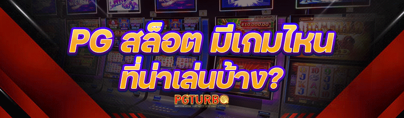 PG สล็อต มีเกมไหนที่น่าเล่นบ้าง?