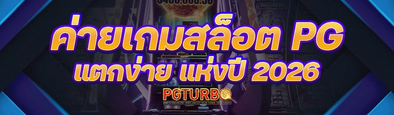 ค่ายเกมสล็อต PG