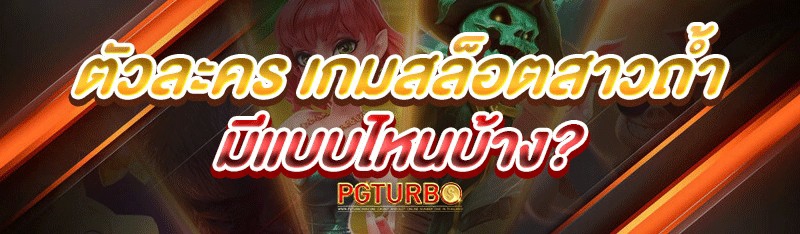เกมสล็อตสาวถ้ำ