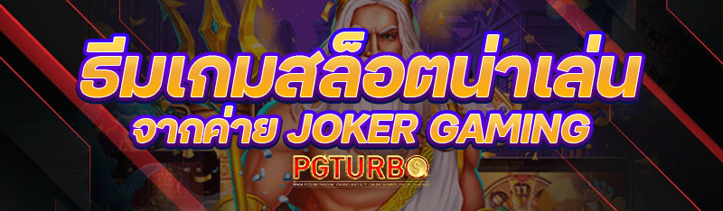 ธีมเกมสล็อตน่าเล่น จากค่าย Joker Gaming
