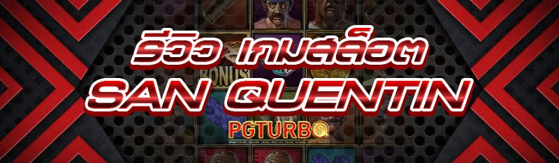 รีวิวเกมสล็อต San Quentin