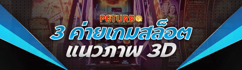 3 ค่ายเกมสล็อตแนวภาพ 3D