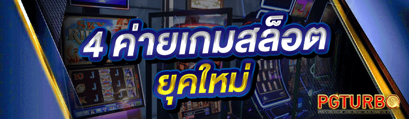 4 ค่ายเกมสล็อตยุคใหม่