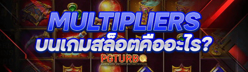 Multipliers บนเกมสล็อตคืออะไร