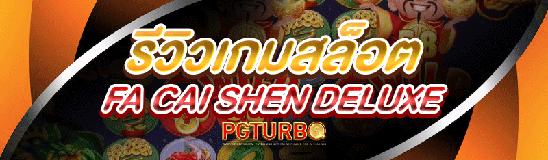 รีวิวเกมสล็อต Fa Cai Shen Deluxe